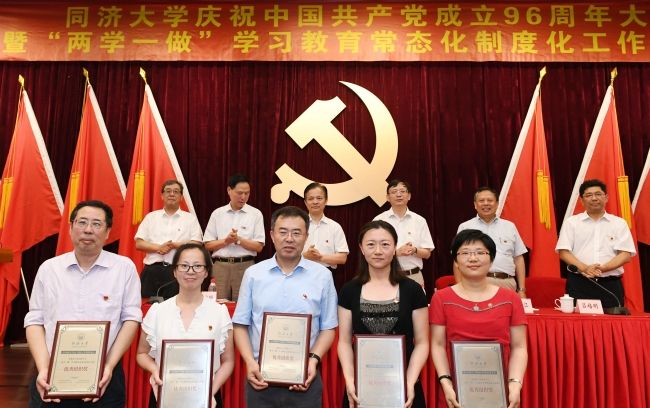 同济大学举行庆祝中国共产党成立96周年大会暨“两学一做”学习教育常态化制度化工作推进会